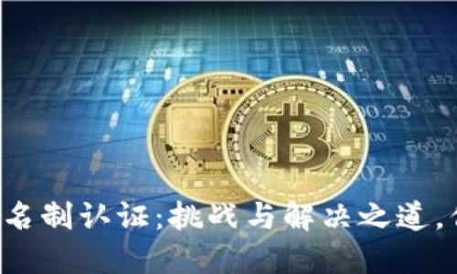 区块链钱包实名制认证：挑战与解决之道，你准备好了吗？