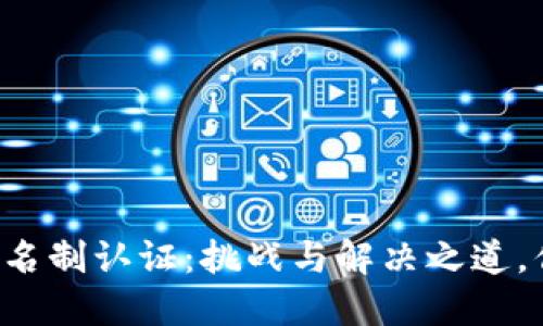 区块链钱包实名制认证：挑战与解决之道，你准备好了吗？