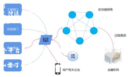 提取以太坊（ETH）到IM钱包的交易所通常取决于多个因素，包括交易所支持的提币选项、地域限制以及用户的具体需求。以下是一些常见的交易所，它们通常支持将ETH提取到IM钱包：

1. 比特币中国（BTCC）
BTCC是一个老牌的数字货币交易平台，支持多种数字货币的交易和提币。用户可以方便地将ETH提取到IM钱包，操作简便，安全性高。

2. OKEx
OKEx是全球知名的数字货币交易平台，提供丰富的交易对和服务。用户可以在OKEx上进行ETH交易后，选择提币至IM钱包。此平台经常更新其用户界面和安全措施，让用户的资金得到有效保障。

3. Binance（币安）
币安是全球最大的加密货币交易所之一，提供多种数字货币的交易服务。用户可以通过币安将ETH快速提到IM钱包中，无论是新手还是资深交易者，都有相应的教程和客户支持。

4. Huobi（火币网）
火币网是另一家大规模的交易所，支持多种数字资产的交易。用户可以在火币进行ETH换取其他资产或直接提币到IM钱包。完成提币通常需要一些简单的步骤，火币网站提供详细指导。

如何提取ETH到IM钱包
提取ETH到IM钱包的具体步骤如下：
ol
    listrong登录交易所账号/strong: 首先，您需要登录到您选择的交易所，比如币安或火币等。/li
    listrong找到提币选项/strong: 在用户界面中，找到“账户”或“钱包”选项，然后选择“提币”。/li
    listrong选择ETH和填写地址/strong: 选择ETH作为提币的货币类型，并输入您的IM钱包地址。请确保地址准确无误，最好先发送少量ETH进行测试。/li
    listrong提交提币申请/strong: 填写正确的信息后，确认无误，提交提币申请。部分交易所可能要求您进行二次验证。/li
    listrong查看提币进度/strong: 提交后，您可以在交易所的提币记录中查看提币的进度，一般来说，确认时间较短。/li
/ol

注意事项
提币过程中，有一些事项需要提前注意：
ul
    listrong确认地址正确性/strong: 一旦ETH发送至错误地址，是无法找回的。/li
    listrong网络费/strong: 提币时，通常会有网络费用，确保您的账户余额足够支付这些费用。/li
    listrong安全性/strong: 尽量使用交易所内提供的两步验证，保障自己的账户安全。/li
/ul

总结
选择适合的交易所将ETH提取到IM钱包是一个相对简单的过程。无论您使用的是哪个平台，只要按照步骤操作，确保信息准确，就能顺利完成提币。希望大家都能在数字货币的世界里顺利畅通，享受投资的新乐趣！

当然，以上内容为一般信息，具体情况还需根据不同交易所的规定及功能进行验证。如需了解更多信息，请访问相关交易所的官方网站或查阅他们的帮助文档。