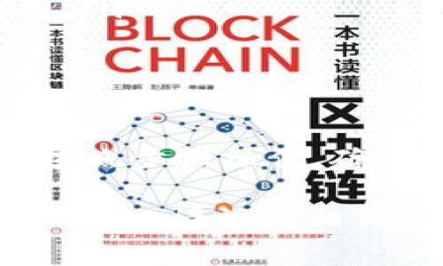 提取以太坊（ETH）到IM钱包的交易所通常取决于多个因素，包括交易所支持的提币选项、地域限制以及用户的具体需求。以下是一些常见的交易所，它们通常支持将ETH提取到IM钱包：

1. 比特币中国（BTCC）
BTCC是一个老牌的数字货币交易平台，支持多种数字货币的交易和提币。用户可以方便地将ETH提取到IM钱包，操作简便，安全性高。

2. OKEx
OKEx是全球知名的数字货币交易平台，提供丰富的交易对和服务。用户可以在OKEx上进行ETH交易后，选择提币至IM钱包。此平台经常更新其用户界面和安全措施，让用户的资金得到有效保障。

3. Binance（币安）
币安是全球最大的加密货币交易所之一，提供多种数字货币的交易服务。用户可以通过币安将ETH快速提到IM钱包中，无论是新手还是资深交易者，都有相应的教程和客户支持。

4. Huobi（火币网）
火币网是另一家大规模的交易所，支持多种数字资产的交易。用户可以在火币进行ETH换取其他资产或直接提币到IM钱包。完成提币通常需要一些简单的步骤，火币网站提供详细指导。

如何提取ETH到IM钱包
提取ETH到IM钱包的具体步骤如下：
ol
    listrong登录交易所账号/strong: 首先，您需要登录到您选择的交易所，比如币安或火币等。/li
    listrong找到提币选项/strong: 在用户界面中，找到“账户”或“钱包”选项，然后选择“提币”。/li
    listrong选择ETH和填写地址/strong: 选择ETH作为提币的货币类型，并输入您的IM钱包地址。请确保地址准确无误，最好先发送少量ETH进行测试。/li
    listrong提交提币申请/strong: 填写正确的信息后，确认无误，提交提币申请。部分交易所可能要求您进行二次验证。/li
    listrong查看提币进度/strong: 提交后，您可以在交易所的提币记录中查看提币的进度，一般来说，确认时间较短。/li
/ol

注意事项
提币过程中，有一些事项需要提前注意：
ul
    listrong确认地址正确性/strong: 一旦ETH发送至错误地址，是无法找回的。/li
    listrong网络费/strong: 提币时，通常会有网络费用，确保您的账户余额足够支付这些费用。/li
    listrong安全性/strong: 尽量使用交易所内提供的两步验证，保障自己的账户安全。/li
/ul

总结
选择适合的交易所将ETH提取到IM钱包是一个相对简单的过程。无论您使用的是哪个平台，只要按照步骤操作，确保信息准确，就能顺利完成提币。希望大家都能在数字货币的世界里顺利畅通，享受投资的新乐趣！

当然，以上内容为一般信息，具体情况还需根据不同交易所的规定及功能进行验证。如需了解更多信息，请访问相关交易所的官方网站或查阅他们的帮助文档。