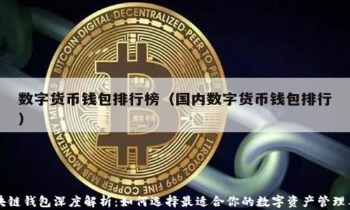 
区块链钱包深度解析：如何选择最适合你的数字资产管理工具