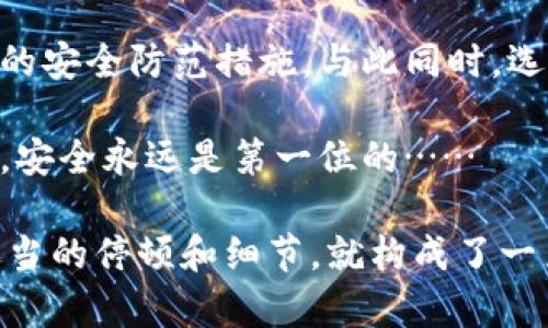   了解IM钱包风险：安全性与防范指南 / 
 guanjianci IM钱包, 数字货币, 安全风险, 防范措施 /guanjianci 

什么是IM钱包？
随着数字货币的蓬勃发展，IM钱包成为了许多投资者管理虚拟资产的重要工具。IM钱包，顾名思义，即是一个可以存储、接收和发送数字货币的电子钱包。然而，尽管它方便了资产的管理，但在安全性和风险方面的问题也不容忽视……

IM钱包的基本功能
IM钱包不仅可以存储多种类型的数字货币，还能为用户提供实时的交易记录和资产管理。这意味着，无论是在家还是在外，只需通过手机就能轻松掌握自己的数字资产。而且，IM钱包通常支持多重签名和私钥管理，这为用户提供了一定的安全保障。不过，这并不意味着IM钱包就是无懈可击的……

IM钱包面临的主要风险
尽管IM钱包为用户提供了便利，但安全风险依然存在。以下是一些主要的风险因素：

ul
  listrong网络攻击：/strong黑客攻击是数字货币领域最常见的风险之一。即便是最安全的钱包，在面对高度专业化的攻击时，也可能变得脆弱。/li
  listrong用户操作失误：/strong很多用户在操作过程中可能会因为缺乏经验而导致资产损失，比如错误输入地址、私钥泄露等……/li
  listrong技术漏洞：/strong技术本身也可能存在安全隐患，IM钱包的开发者如果没有及时修复漏洞，会使得钱包易受到攻击。/li
  listrong诈骗风险：/strong随着IM钱包的普及，不法分子也开始采用各种手段进行诈骗，比如钓鱼网站、假冒APP等……/li
/ul

如何评估IM钱包的风险？
在评估IM钱包风险时，用户应从多个维度进行考量。以下是一些有效的风险评估方法：

ul
  listrong查看钱包历史：/strong研究IM钱包的历史记录，了解其是否曾遇到过大规模的安全问题。/li
  listrong安全性评测：/strong一些第三方机构会发展出相关评测工具，可以帮助用户分析IM钱包的安全性。/li
  listrong用户反馈：/strong查阅其他用户的反馈和体验，有时候，真实的用户评论能够帮助你更好地判断钱包的安全性。/li
  listrong技术支持：/strong良好的技术支持可以帮助用户在遇到问题时及时获得帮助，从而降低潜在的风险。/li
/ul

防范IM钱包风险的有效措施
防范风险的关键在于提高自身的安全意识和操作能力。以下是一些有效的保护措施：

ul
  listrong定期更新密码：/strongIM钱包的密码应定期更新，同时选择复杂的密码，避免使用生日等容易被猜到的信息……/li
  listrong启用双重认证：/strong不仅仅依赖于密码，启用双重认证能有效增加安全性，确保只有你可以访问钱包。/li
  listrong备份私钥：/strong私钥尤为重要，务必妥善备份，最好是纸质备份并存放在安全的地方，绝不要将其保存在不安全的地方……/li
  listrong谨慎选择交易平台：/strong在进行交易时，尽量选择知名且信誉良好的平台，避免在不明网站上进行任何操作。/li
/ul

IM钱包的未来发展 
随着区块链技术的发展，IM钱包也在不断进步。未来，IM钱包可能会集成更多的安全认证技术，比如生物识别等，从而增强钱包的安全性。同时，用户体验也将得到进一步，使得操作更加直观和便捷……

最终总结
IM钱包作为管理数字货币的重要工具，其安全性与风险评估显得尤为重要。在选择和使用IM钱包时，用户应时刻保持警惕，做好相应的安全防范措施。与此同时，选择合适的钱包，也将在数字资产的管理中发挥重要作用……

无论是在投资的路上怎样，我们都应对风险有足够的认知，量入为出，理性投资，才是最明智的选择。在这个变幻莫测的数字货币时代，安全永远是第一位的…… 

这样一来，IM钱包的风险评测就有了一个全面的结构，从定义、功能到风险评估和应对措施，形成了一个较为完整的内容框架，加上适当的停顿和细节，就构成了一篇更具人情味和生活感的访问指南。希望能够满足您的需求！