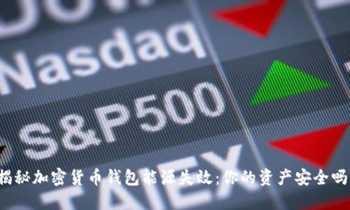 揭秘加密货币钱包能源失效：你的资产安全吗？