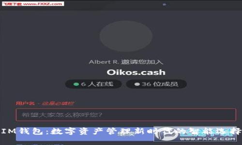 IM钱包：数字资产管理新时代的智能选择