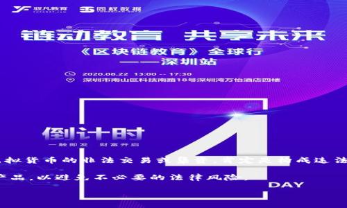 关于“imtoken包钱”是否违法的问题，我们需要从多个层面来分析。其中，涉及的概念包括虚拟货币、数字钱包以及相关法律法规。我们将从以下几个方面进行详细探讨。

1. 什么是imtoken？
imtoken是一款基于区块链技术的数字钱包应用，它支持多种虚拟货币的保存、转账和交易。用户可以通过imtoken来管理自己的数字资产，进行各种加密货币的操作。随着区块链技术的发展，越来越多的人开始关注和使用数字货币，而imtoken作为其中一款知名的钱包应用，也逐渐进入了公众的视野。

2. “包钱”是什么意思？
在互联网语境中，“包钱”通常指的是将一定数量的钱放进一个账户或钱包中，可能带有投资、交易等目的。在某些情况下，这种用法也隐含了“收取服务费”或“手续费”等，不同的上下文会有不同的解释。因此，在分析是否违法时，首先要明确“包钱”具体指什么。

3. 中国的金融监管政策
在中国，金融监管非常严格，特别是与虚拟货币相关的业务。中国人民银行已经多次发文，明确禁止金融机构涉及虚拟货币的交易和相关服务。而对于个人用户，如果你进行虚拟货币的投资或交易，也必须了解潜在的法律风险。

4. “包钱”的法律风险
如果“包钱”的行为涉及到虚拟货币的买卖、交易，可能就会触碰到法律的底线。具体来说，以下几种情况可能涉及违法：
ul
listrong非法集资：/strong如果你通过“包钱”的方式吸引他人投资，可能会被认定为非法集资，面临被追责的风险。/li
listrong诈骗行为：/strong如果你的“包钱”行为什么形式的非法募集资金，比如承诺返还高额收益，都是属于诈骗。/li
listrong违反支付条例：/strong如果通过imtoken进行货币交易、转账等涉及到支付服务，可能会违反相关的金融法规。/li
/ul

5. 用户如何合法合规使用imtoken？
为了降低法律风险，用户在使用imtoken或者其他数字货币钱包时，可以遵循以下几个原则：
ul
listrong了解法律法规：/strong在使用虚拟货币前，务必了解本国关于虚拟资产的相关法律法规，避免因无知而触法。/li
listrong避免非法集资：/strong如果你通过平台邀请他人投资，必须确保自己的行为合规，否则可能会承担法律责任。/li
listrong合理规划资产：/strong合理地规划你的数字资产投资，切勿盲目跟风或追求高收益，从而让自己的资金处于风险中。/li
listrong保护个人信息与安全：/strong在使用数字钱包时，务必保护好个人信息与资金安全，谨防网络诈骗，避免损失。/li
/ul

6. 小结
关于“imtoken包钱”是否违法的问题，最终的答案并不是绝对的，而是取决于具体的操作行为和法律背景。如果你的行为涉及了虚拟货币的非法交易或集资，肯定是构成违法的；但是，如果你的行为合规且合法，那么这种操作就是安全的。

总之，关于虚拟货币的法律问题是一个复杂且变化迅速的领域。我们鼓励用户保持对相关法律法规的关注，合理合法地使用相关产品，以避免不必要的法律风险。

如果您还有其他疑问，欢迎随时提出...