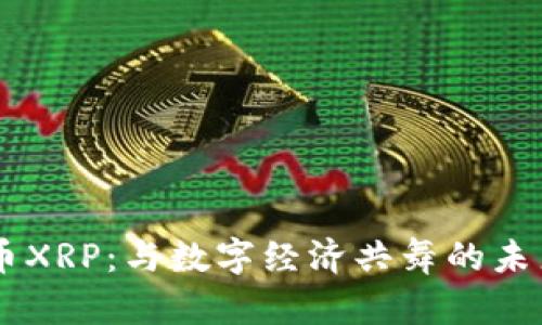 虚拟币XRP：与数字经济共舞的未来之星