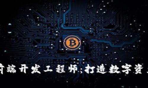 区块链钱包前端开发工程师：打造数字资产的安全港湾