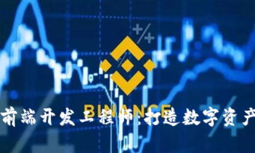 区块链钱包前端开发工程师：打造数字资产的安全港湾
