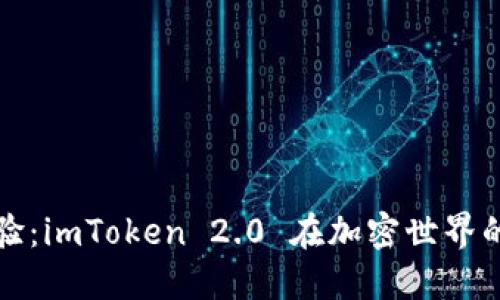 借贷新体验：imToken 2.0 在加密世界的金融转型