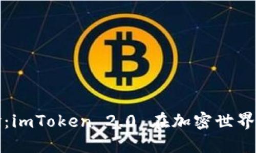 借贷新体验：imToken 2.0 在加密世界的金融转型