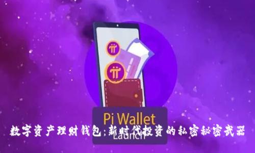 数字资产理财钱包：新时代投资的私密秘密武器