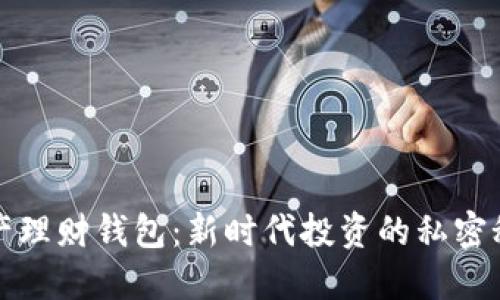 数字资产理财钱包：新时代投资的私密秘密武器