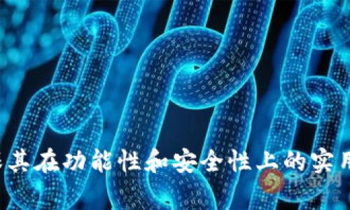 在选择一个好的用户名时，尤其是在注册区块链钱包如imToken时，有几个注意事项和建议：

### 1. 保持简单易记
选择一个简单、易拼写并且容易记住的用户名，可以帮助你在需要时快速登录和访问。

### 2. 避免使用个人信息
为了保护隐私，尽量避免使用真实姓名、生日或其他个人信息。用户名应该更加抽象，以减少潜在的安全风险。

### 3. 运用文化元素
可以考虑使用一些与目标市场文化相关的词汇或流行梗，比如动漫角色、流行歌曲中的词句，或者社交媒体上流行的短语。

### 4. 确保独特性
在选择用户名时，确保它没有被其他用户使用。你可以尝试在用户名后添加一些数字或符号，使其独特，但不要让它变得复杂。

### 5. 考虑未来用途
想一想这个用户名是否适合你长期使用。可能你会在不同的平台上使用相似的用户名，保持一致性有助于你在网络上的识别度。

### 示例用户名
- **CryptoNinja**
- **HodlHero**
- **BlockChainBard**
- **WalletWanderer**

选择一个合适的用户名不仅要考虑个性化，还要确保其在功能性和安全性上的实用性。希望这些建议能帮助你找到一个满意的用户名！