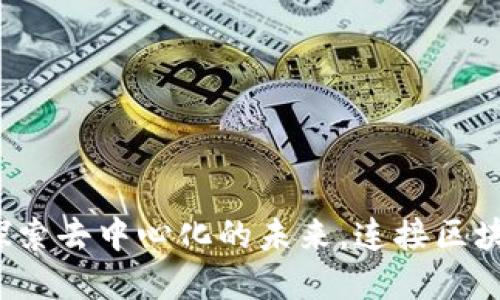 以太坊官网：探索去中心化的未来，连接区块链与无限可能