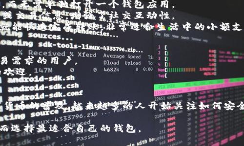 TP钱包和IM钱包都是用于存储和管理数字货币（如比特币、以太坊等）的数字货币钱包。它们的主要作用是为用户提供安全、便捷的数字资产管理方式。下面是对它们的详细介绍：

### TP钱包概述
TP钱包是一种去中心化的数字资产钱包，通常支持多种类型的加密货币。作为一款移动端应用，TP钱包的设计旨在为用户提供一个简易和安全的环境，以便用户随时随地管理他们的数字资产。

### TP钱包的特点
1. **用户友好的界面**：TP钱包通常具有直观易懂的用户界面，便于即使是新手也能快速上手。用户可以轻松进行充值、提现、转账等操作。
2. **跨链支持**：一些TP钱包支持多种区块链网络，用户无需频繁切换钱包即可管理多种数字资产，大大提高了便捷性。
3. **安全性**：TP钱包采用加密技术保护用户的私钥和交易信息。用户的私钥通常存储在本地设备上，而不是在中心化服务器上，有效降低了被黑客攻击的风险。

### IM钱包概述
IM钱包（Instant Messenger Wallet）是一种集成在即时通讯应用中的数字货币钱包。这种钱包通过社交渠道提供钱包服务，使得用户可以很方便地在聊天中进行数字资产的转账和管理。

### IM钱包的特点
1. **便捷性**：IM钱包的最大特点是紧密集成在即时通讯应用中，用户可以随时在聊天中进行数字资产的转账，而无需单独打开一个钱包应用。
2. **社交化功能**：IM钱包通常具有社交分享功能，用户可以直接通过朋友圈等社交平台分享自己的数字资产或交易信息，增强了社交互动性。
3. **即时交易**：由于与聊天应用结合，IM钱包支持即时交易，用户只需输入对方的聊天用户名或扫描二维码，就能快速完成转账，非常适合生活中的小额支付场景。

### TP钱包与IM钱包的对比
在使用场景上，TP钱包更适合那些重视安全性和多种币种管理的用户，而IM钱包则吸引了大量社交化和即时交易需求的用户。
此外，TP钱包的界面设计和交易记录相对更详细，是专业用户的首选。而IM钱包则因其便利性而备受年轻用户的欢迎。

### 总结
无论是TP钱包还是IM钱包，它们各自都有独特的优势，用户可以根据自己的需求选择适合自己的钱包。随着数字货币的普及，越来越多的人开始关注如何安全、便捷地管理和使用他们的数字资产。因此，了解这些钱包的特性，对于每个数字货币用户而言都是非常重要的。

通过以上对TP钱包和IM钱包的介绍，希望能够帮助大家更好地理解这两种数字资产管理工具的功能和优势，从而选择最适合自己的钱包。