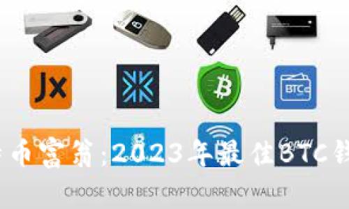 你也能成为比特币富翁：2023年最佳BTC钱包app下载指南