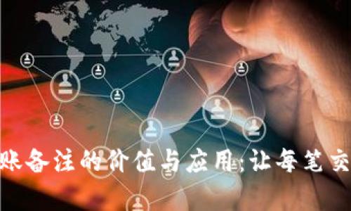 imToken转账备注的价值与应用：让每笔交易更有效率