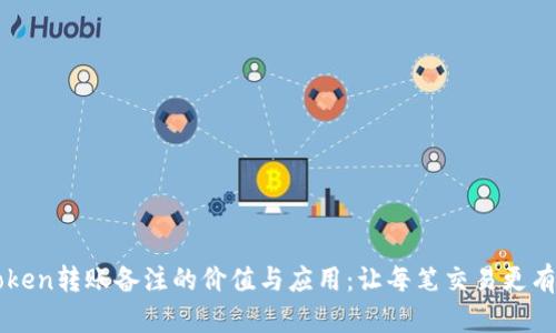 imToken转账备注的价值与应用：让每笔交易更有效率