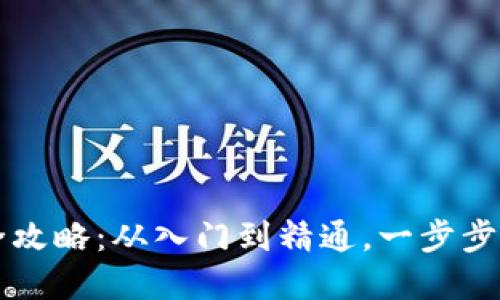 区块链钱包提取全攻略：从入门到精通，一步步解锁你的数字资产