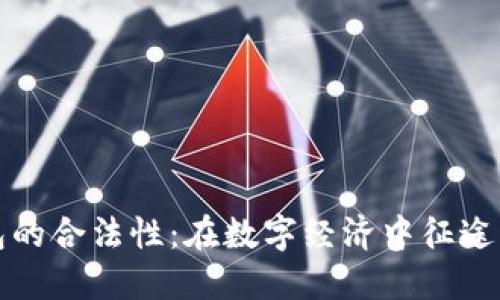 区块链钱包的合法性：在数字经济中征途的合规之路
