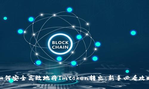 如何安全高效地将Imtoken转出：新手必看攻略