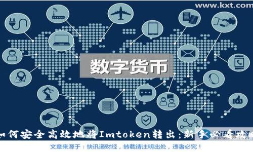如何安全高效地将Imtoken转出：新手必看攻略