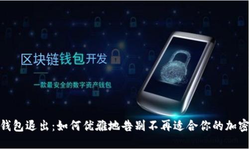 数字货币钱包退出：如何优雅地告别不再适合你的加密资产之旅