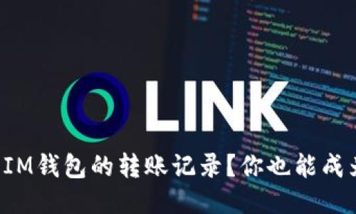 如何轻松查询IM钱包的转账记录？你也能成为区块链达人！