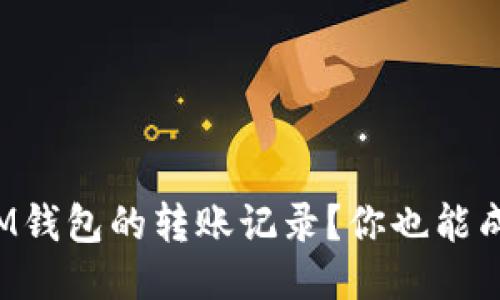如何轻松查询IM钱包的转账记录？你也能成为区块链达人！