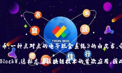 区块链的概念最早是在2008年提出的。当时，一位化名为中本聪（Satoshi Nakamoto）的人发布了一篇名为《比特币：一种点对点的电子现金系统》的白皮书，介绍了比特币作为一种新型数字货币的构想。这一白皮书不仅提出了比特币的基本原理，还首次明确了区块链技术。

至于区块链本身的正式实现，可以追溯到2009年，当时中本聪挖出了第一个比特币区块，被称为创世块（Genesis Block），这标志着区块链技术的首次应用。因此，可以说区块链的历史始于2008年，而它的实际建立和运行则是在2009年。