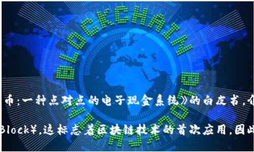 区块链的概念最早是在2008年提出的。当时，一位化名为中本聪（Satoshi Nakamoto）的人发布了一篇名为《比特币：一种点对点的电子现金系统》的白皮书，介绍了比特币作为一种新型数字货币的构想。这一白皮书不仅提出了比特币的基本原理，还首次明确了区块链技术。

至于区块链本身的正式实现，可以追溯到2009年，当时中本聪挖出了第一个比特币区块，被称为创世块（Genesis Block），这标志着区块链技术的首次应用。因此，可以说区块链的历史始于2008年，而它的实际建立和运行则是在2009年。