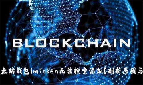 为什么以太坊钱包imToken无法搜索添加？剖析原因与解决方案