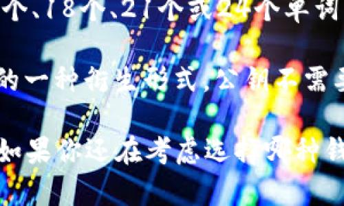 数字货币钱包的密钥位数因钱包类型而异。一般来说，数字货币钱包的密钥可以分为以下几种类型：

1. **私钥（Private Key）**：私钥是访问和控制你数字货币资产的核心。大多数情况下，私钥是由64个十六进制字符组成，总计256位。要注意的是，私钥绝对不能泄露，因为拥有它就意味着拥有了对应的钱包和资产。

2. **助记词（Mnemonic Phrase）**：很多钱包使用助记词来帮助用户生成和备份私钥。这些助记词通常是12个、15个、18个、21个或24个单词的组合。生成的助记词可以转换成私钥，每个单词都有特定的对应值。助记词可以帮助用户更方便地记住钱包的私钥。

3. **公钥（Public Key）**：公钥是由私钥生成的，用于生成钱包地址。公钥的位数通常也为64个字符，实际上是私钥的一种衍生形式。公钥不需要保密，可以与他人分享，用于接收数字货币。

在创建数字货币钱包时，了解这些密钥的位数和相关性是非常重要的，因为它们关系到你资产的安全性和可访问性。如果你还在考虑选择哪种钱包或者如何更好地保护数字资产，不妨了解一下相关的安全策略和最佳实践。