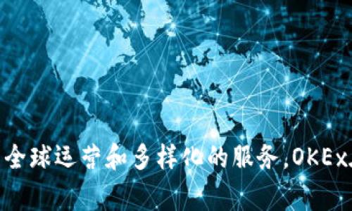 OKEx平台是一家总部位于马耳他的加密货币交易所。它成立于2017年，提供包括数字货币交易、衍生品交易、质押等多种金融服务。由于其全球运营和多样化的服务，OKEx在全球范围内享有较高的知名度和用户基础。请注意，随着行业的变化和监管环境的演变，OKEx的具体注册地和运营状况可能会有所调整。