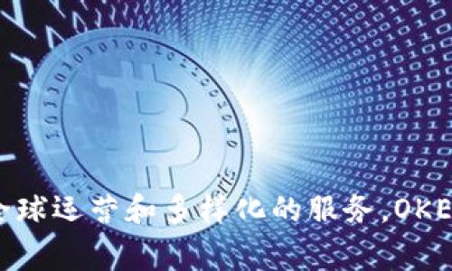 OKEx平台是一家总部位于马耳他的加密货币交易所。它成立于2017年，提供包括数字货币交易、衍生品交易、质押等多种金融服务。由于其全球运营和多样化的服务，OKEx在全球范围内享有较高的知名度和用户基础。请注意，随着行业的变化和监管环境的演变，OKEx的具体注册地和运营状况可能会有所调整。