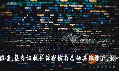 如果你发现自己的imToken钱包被盗，及时采取行动至关重要。以下是你可以采取的步骤和建议，以便于报案并提高立案的可能性。

一、收集证据
首先，你需要收集与被盗事件相关的所有证据。这些证据包括：
ul
    li交易记录：登录imToken钱包，查看最近的交易记录，并截屏保存。/li
    li相关基金账户信息：如果你有和钱包相关联的银行账户或交易所账号，同样需要保存其信息。/li
    li通信记录：如果你与任何人有过聊天或其他交流，关于被盗事件的，也请保留。/li
    li钱包地址：获取被盗资金的相关钱包地址，这在报案时是非常重要的信息。/li
/ul

二、报警流程
准备好证据后，立即前往当地派出所或网络犯罪侦查支队报案。必须注意以下几点：
ul
    li带齐证件：务必携带身份证明文件，如身份证和银行卡等。/li
    li清楚表达事件经过：地说明事件的发生经过，包括钱包盗窃的时间、地点、金额等。/li
    li提供所有证据：将收集到的证据递交给警方，让他们全面理解你的情况。/li
/ul

三、跟进进度
一旦报案，你可以询问处理此案的警员，了解案件的后续进展。报警以后，警方会根据你提供的信息去开展调查。
要注意警方办理此类案件的周期可能较长，这需要你保持耐心。同时，不要因为没有立案而气馁，有时案件需要更多证据才能获得立案。及时跟进，保持沟通，必要时，可以向领导投诉或请求进一步的关注。

四、向相关机构求助
除了报警，你还可以向一些相关的组织求助。在许多国家和地区，有专门针对网络诈骗或加密货币盗窃的机构，他们可能能提供帮助或建议。
ul
    li金融监管机构：了解本国的金融监管机构，向其举报。/li
    li相关交易所：如果有需要，联系相关的交易所，询问是否可能追踪到被盗资金。/li
/ul

五、保护自己
当然，遭遇盗窃之后，最重要的是加强个人资产的安全保护。以下是一些建议：
ul
    li使用强密码：创建一个强而独特的密码，并定期更换。/li
    li启用双重认证：在可用的情况下，务必启用双重认证，以增加钱包的安全性。/li
    li定期备份钱包信息：备份你的钱包信息和私钥，妥善保管以防丢失。/li
/ul

六、总结
imToken钱包被盗事件可能给你带来极大的困扰和损失，但只要积极采取措施，向相关部门报案，集齐证据并保护好自己的其他资产，就一定能尽量将损失降到最低。在日常使用数字钱包时，也需更加谨慎，避免再次发生类似事件。