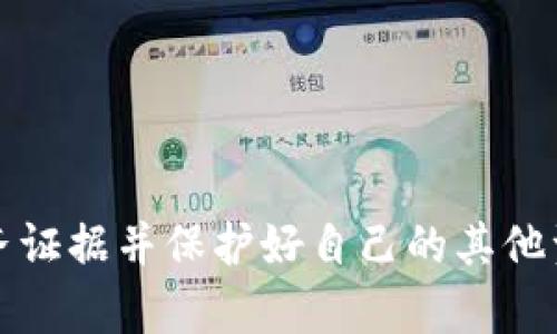 如果你发现自己的imToken钱包被盗，及时采取行动至关重要。以下是你可以采取的步骤和建议，以便于报案并提高立案的可能性。

一、收集证据
首先，你需要收集与被盗事件相关的所有证据。这些证据包括：
ul
    li交易记录：登录imToken钱包，查看最近的交易记录，并截屏保存。/li
    li相关基金账户信息：如果你有和钱包相关联的银行账户或交易所账号，同样需要保存其信息。/li
    li通信记录：如果你与任何人有过聊天或其他交流，关于被盗事件的，也请保留。/li
    li钱包地址：获取被盗资金的相关钱包地址，这在报案时是非常重要的信息。/li
/ul

二、报警流程
准备好证据后，立即前往当地派出所或网络犯罪侦查支队报案。必须注意以下几点：
ul
    li带齐证件：务必携带身份证明文件，如身份证和银行卡等。/li
    li清楚表达事件经过：地说明事件的发生经过，包括钱包盗窃的时间、地点、金额等。/li
    li提供所有证据：将收集到的证据递交给警方，让他们全面理解你的情况。/li
/ul

三、跟进进度
一旦报案，你可以询问处理此案的警员，了解案件的后续进展。报警以后，警方会根据你提供的信息去开展调查。
要注意警方办理此类案件的周期可能较长，这需要你保持耐心。同时，不要因为没有立案而气馁，有时案件需要更多证据才能获得立案。及时跟进，保持沟通，必要时，可以向领导投诉或请求进一步的关注。

四、向相关机构求助
除了报警，你还可以向一些相关的组织求助。在许多国家和地区，有专门针对网络诈骗或加密货币盗窃的机构，他们可能能提供帮助或建议。
ul
    li金融监管机构：了解本国的金融监管机构，向其举报。/li
    li相关交易所：如果有需要，联系相关的交易所，询问是否可能追踪到被盗资金。/li
/ul

五、保护自己
当然，遭遇盗窃之后，最重要的是加强个人资产的安全保护。以下是一些建议：
ul
    li使用强密码：创建一个强而独特的密码，并定期更换。/li
    li启用双重认证：在可用的情况下，务必启用双重认证，以增加钱包的安全性。/li
    li定期备份钱包信息：备份你的钱包信息和私钥，妥善保管以防丢失。/li
/ul

六、总结
imToken钱包被盗事件可能给你带来极大的困扰和损失，但只要积极采取措施，向相关部门报案，集齐证据并保护好自己的其他资产，就一定能尽量将损失降到最低。在日常使用数字钱包时，也需更加谨慎，避免再次发生类似事件。