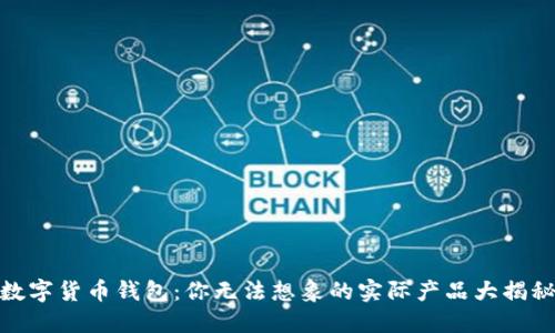 数字货币钱包：你无法想象的实际产品大揭秘