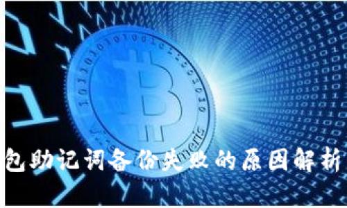 imToken钱包助记词备份失败的原因解析与解决方案