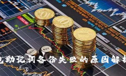 imToken钱包助记词备份失败的原因解析与解决方案