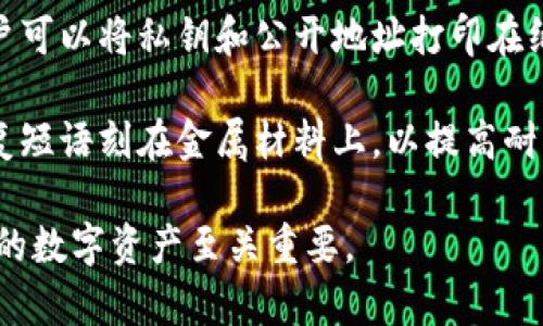 加密钱包一般分为几种不同类型的卡片，主要包括：

1. **硬件钱包卡片**：这些卡片是一种物理设备，可以安全地存储加密货币私钥。它们常常具有防水、防震的特性，抗攻击且保障用户资产的安全。

2. **软件钱包卡片**：这类卡片是虚拟的，通常通过智能手机或电脑上的应用程序来访问。它们使用加密技术来保护用户的私钥和交易。

3. **纸钱包卡片**：纸钱包是一种离线存储加密货币的方式，用户可以将私钥和公开地址打印在纸上，确保其不易受到黑客攻击。但纸钱包的风险在于丢失和损坏。

4. **金属钱包卡片**：这是一种新兴趋势，用户可以将私钥或恢复短语刻在金属材料上，以提高耐用性和防火防水能力。

这几种卡片各有其优缺点，选择合适的加密钱包类型对于保护你的数字资产至关重要。