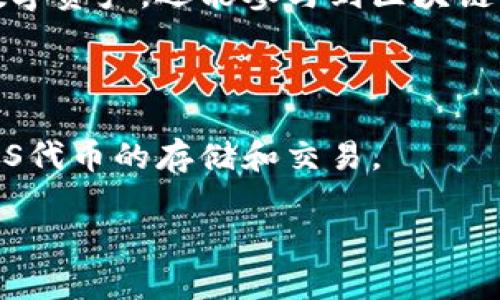 创建EOS钱包并不复杂，以下是一些详细的步骤，以及相关的背景信息，让您对EOS钱包有更深入的了解。

### 什么是EOS钱包？

首先，EOS是一个基于区块链的去中心化操作系统，支持大规模应用的开发。为了存储和管理EOS代币，用户需要一个钱包。钱包不仅用于存储代币，还允许用户发送、接收和管理他们的数字资产。

### 为什么选择EOS？

EOS因其高性能、可伸缩性和灵活的治理机制而受到青睐。与其他区块链相比，EOS实现了更快速的交易确认，适合需要高交易速率的应用场景。因此，有越来越多的用户选择在EOS平台上进行交易和开发。

### 创建EOS钱包的步骤

以下是创建EOS钱包的分步骤指南：

#### 1. 选择一个钱包类型

EOS钱包有几种不同类型，包括：
ul
  listrong硬件钱包/strong：如Ledger或Trezor，安全性高，适合长期存储。/li
  listrong软件钱包/strong：如Scatter、EOS Voter等，使用便捷。/li
  listrong在线钱包/strong：如EOS.IO官网提供的钱包，但相对来说安全性较低。/li
/ul

根据您的需求选择合适的类型。

#### 2. 下载或购买钱包

如果选择硬件钱包，您需要在线购买并安装相关软件。如果选择软件或在线钱包，可以直接在官方网站或应用商店下载。

#### 3. 创建账户

大部分钱包在安装后都会要求您创建一个新账户。请确保记录下相关信息，如助记词和私钥。建议将这些信息保存在安全的地方，避免泄露。

#### 4. 备份您的钱包

创建完账户后，及时备份您的钱包。这通常包括下载助记词文件或加密备份文件，确保在需要恢复账户时能顺利进行。

#### 5. 存入或购买EOS代币

在钱包创建后，您可能需要从交易所购买一些EOS代币，然后将其转移到您的EOS钱包中。在这里，您可以通过二维码或地址进行转账。

### EOS钱包的安全性

在创建和使用EOS钱包时，安全性至关重要。下面是一些保护您钱包安全的建议：

#### 1. 使用强密码

确保您的钱包设置了复杂的密码，并定期更换。

#### 2. 开启双因素认证

如果您的钱包支持双重身份验证，请务必开启，这是额外的安全保护层。

#### 3. 定期更新软件

无论是钱包软件还是设备操作系统，都应保持最新，以防止潜在的安全漏洞。

### EOS的文化关联

在EOS的社区中，用户非常重视去中心化和自主权的概念。通过使用EOS钱包，用户不仅能管理个人的数字资产，还能参与到区块链治理中，投票决定平台的未来发展方向。这种参与感和社会责任感，恰恰是区块链文化的重要组成部分。

### 关键总结

选择一个合适的EOS钱包、创建账户、确保安全性等都是关键步骤。通过这些措施，您可以顺畅地进行EOS代币的存储和交易。

希望以上信息对您创建EOS钱包有所帮助。如果您有疑问，随时欢迎您与我们联系！