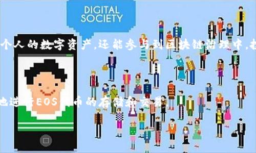 创建EOS钱包并不复杂，以下是一些详细的步骤，以及相关的背景信息，让您对EOS钱包有更深入的了解。

### 什么是EOS钱包？

首先，EOS是一个基于区块链的去中心化操作系统，支持大规模应用的开发。为了存储和管理EOS代币，用户需要一个钱包。钱包不仅用于存储代币，还允许用户发送、接收和管理他们的数字资产。

### 为什么选择EOS？

EOS因其高性能、可伸缩性和灵活的治理机制而受到青睐。与其他区块链相比，EOS实现了更快速的交易确认，适合需要高交易速率的应用场景。因此，有越来越多的用户选择在EOS平台上进行交易和开发。

### 创建EOS钱包的步骤

以下是创建EOS钱包的分步骤指南：

#### 1. 选择一个钱包类型

EOS钱包有几种不同类型，包括：
ul
  listrong硬件钱包/strong：如Ledger或Trezor，安全性高，适合长期存储。/li
  listrong软件钱包/strong：如Scatter、EOS Voter等，使用便捷。/li
  listrong在线钱包/strong：如EOS.IO官网提供的钱包，但相对来说安全性较低。/li
/ul

根据您的需求选择合适的类型。

#### 2. 下载或购买钱包

如果选择硬件钱包，您需要在线购买并安装相关软件。如果选择软件或在线钱包，可以直接在官方网站或应用商店下载。

#### 3. 创建账户

大部分钱包在安装后都会要求您创建一个新账户。请确保记录下相关信息，如助记词和私钥。建议将这些信息保存在安全的地方，避免泄露。

#### 4. 备份您的钱包

创建完账户后，及时备份您的钱包。这通常包括下载助记词文件或加密备份文件，确保在需要恢复账户时能顺利进行。

#### 5. 存入或购买EOS代币

在钱包创建后，您可能需要从交易所购买一些EOS代币，然后将其转移到您的EOS钱包中。在这里，您可以通过二维码或地址进行转账。

### EOS钱包的安全性

在创建和使用EOS钱包时，安全性至关重要。下面是一些保护您钱包安全的建议：

#### 1. 使用强密码

确保您的钱包设置了复杂的密码，并定期更换。

#### 2. 开启双因素认证

如果您的钱包支持双重身份验证，请务必开启，这是额外的安全保护层。

#### 3. 定期更新软件

无论是钱包软件还是设备操作系统，都应保持最新，以防止潜在的安全漏洞。

### EOS的文化关联

在EOS的社区中，用户非常重视去中心化和自主权的概念。通过使用EOS钱包，用户不仅能管理个人的数字资产，还能参与到区块链治理中，投票决定平台的未来发展方向。这种参与感和社会责任感，恰恰是区块链文化的重要组成部分。

### 关键总结

选择一个合适的EOS钱包、创建账户、确保安全性等都是关键步骤。通过这些措施，您可以顺畅地进行EOS代币的存储和交易。

希望以上信息对您创建EOS钱包有所帮助。如果您有疑问，随时欢迎您与我们联系！