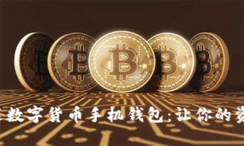 《如何安全下载安装数字货币手机钱包：让你的资产随时随地掌握！》