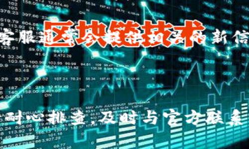 如果你在下载 imToken 钱包时遇到问题，可能有几个原因。下面是一些常见的解决方案和步骤，帮助你顺利下载并使用 imToken。

### 检查设备兼容性

imToken 钱包支持多种操作系统，但并非所有版本都能兼容。请确保你的设备符合以下要求：

1. **iOS设备**：确保你的iOS系统版本在 12.0 及以上。有时旧版的系统可能会导致应用无法下载。
2. **Android设备**：建议使用 Android 5.0 及以上的版本。
  
### 网络连接问题

在下载应用程序时，良好的网络连接是必不可少的。请检查你的网络连接情况：

- **Wi-Fi连接**：如果Wi-Fi不稳定，可以尝试切换到移动数据或重启路由器。
- **VPN使用**：如果你正在使用VPN，可能会影响下载速度或可用性，建议标识VPN设置。

### 应用商店设置

确保你使用的是官方的应用商店：

- **Apple App Store**：对iOS用户而言，务必在Apple Store下载应用。避免通过第三方链接。
- **Google Play Store**：Android用户请确保在Google Play Store中下载。

### 清理缓存和数据

有时应用商店的缓存和数据问题会导致下载不成功：

- **Android用户**：可以前往“设置” - “应用程序” - “Google Play Store” - “存储“，然后清理缓存和数据。
- **iOS用户**：可以尝试重启设备，有时候这就能解决问题。

### 尝试其他下载方式

如果在应用商店中仍然无法下载 imToken，可以尝试直接从官网下载 APK 文件（适用于 Android 用户）：

1. 前往 imToken 的官方网站，找到下载链接。
2. 确保下载源是安全的，以免遭遇恶意软件。

### 重新启动设备

如何看似一切正常，但问题依然存在，试试重启你的设备。这是一个很基础的方法，但有时也会出奇的有效。

### 版本更新

有时应用程序的最新版本可能存在问题，尝试下载旧版本或查看是否有更新。可以在网上找到相关的信息，了解其他用户的下载情况和经验。

### 联系客服

如果上述方法都未能解决问题，可以考虑联系 imToken 的客服。官方客服通常会提供相关的新信息和支持。

### 总结

通过上述步骤，相信你能顺利地下载 imToken 钱包。如果问题依旧，请耐心排查，及时与官方联系以获取支持。希望你的数字资产能在 imToken 里安全管理，顺利使用！