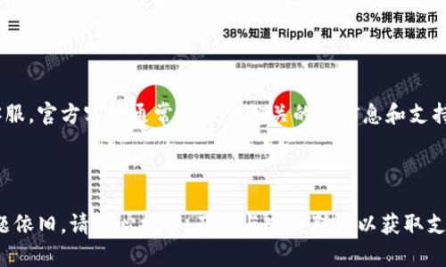 如果你在下载 imToken 钱包时遇到问题，可能有几个原因。下面是一些常见的解决方案和步骤，帮助你顺利下载并使用 imToken。

### 检查设备兼容性

imToken 钱包支持多种操作系统，但并非所有版本都能兼容。请确保你的设备符合以下要求：

1. **iOS设备**：确保你的iOS系统版本在 12.0 及以上。有时旧版的系统可能会导致应用无法下载。
2. **Android设备**：建议使用 Android 5.0 及以上的版本。
  
### 网络连接问题

在下载应用程序时，良好的网络连接是必不可少的。请检查你的网络连接情况：

- **Wi-Fi连接**：如果Wi-Fi不稳定，可以尝试切换到移动数据或重启路由器。
- **VPN使用**：如果你正在使用VPN，可能会影响下载速度或可用性，建议标识VPN设置。

### 应用商店设置

确保你使用的是官方的应用商店：

- **Apple App Store**：对iOS用户而言，务必在Apple Store下载应用。避免通过第三方链接。
- **Google Play Store**：Android用户请确保在Google Play Store中下载。

### 清理缓存和数据

有时应用商店的缓存和数据问题会导致下载不成功：

- **Android用户**：可以前往“设置” - “应用程序” - “Google Play Store” - “存储“，然后清理缓存和数据。
- **iOS用户**：可以尝试重启设备，有时候这就能解决问题。

### 尝试其他下载方式

如果在应用商店中仍然无法下载 imToken，可以尝试直接从官网下载 APK 文件（适用于 Android 用户）：

1. 前往 imToken 的官方网站，找到下载链接。
2. 确保下载源是安全的，以免遭遇恶意软件。

### 重新启动设备

如何看似一切正常，但问题依然存在，试试重启你的设备。这是一个很基础的方法，但有时也会出奇的有效。

### 版本更新

有时应用程序的最新版本可能存在问题，尝试下载旧版本或查看是否有更新。可以在网上找到相关的信息，了解其他用户的下载情况和经验。

### 联系客服

如果上述方法都未能解决问题，可以考虑联系 imToken 的客服。官方客服通常会提供相关的新信息和支持。

### 总结

通过上述步骤，相信你能顺利地下载 imToken 钱包。如果问题依旧，请耐心排查，及时与官方联系以获取支持。希望你的数字资产能在 imToken 里安全管理，顺利使用！