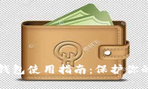 2023年虚拟币热钱包使用指南：保护你的资产不再是难题！