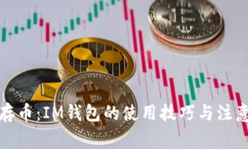 轻松存币：IM钱包的使用技巧与注意事项