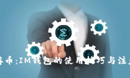 轻松存币：IM钱包的使用技巧与注意事项