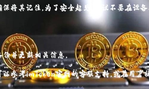 要更改imToken钱包的交易密码，通常可以按照以下步骤进行操作。请注意，这些步骤可能会因应用版本的不同而略有差异，但大致流程是相似的。

步骤一：打开imToken应用
首先，确保你已经在手机上安装了最新版本的imToken应用。打开应用后，使用你当前的密码登录你的钱包账户。

步骤二：进入设置页面
登录后，点击右下角的“我”图标，进入个人主页。接下来，找到并点击“设置”选项，通常在页面的上方或者下方，具体位置可能会有所不同。

步骤三：选择安全中心
在设置页面中，找到“安全设置”或“安全中心”选项。点击进入，这里有关于安全相关的各种设置，包括密码更改、两步验证等。

步骤四：更改交易密码
在安全中心中，选择“更改交易密码”。系统会提示你输入当前的交易密码以认证你的身份。输入后，再输入你想要设置的新交易密码，并确认一遍。如果需要，确保新密码符合安全要求（如字母、数字、特殊字符组合）。

步骤五：完成更改
检查无误后，提交更改。系统通常会提示你密码更改成功。记得保存新的交易密码，确保将其记住。为了安全起见，建议不要在设备上直接记录下密码，而是使用密码管理器等工具。

注意事项：
1. 确保你的新密码不与旧密码相同，以增加安全性。
2. 切勿将交易密码透露给他人，防止资金被盗。
3. 如果忘记交易密码，一般需要通过安全验证找回，过程可能较为繁琐，建议定期备份并更新相关信息。

以上就是在imToken中更改交易密码的基本步骤。如果你在操作中遇到任何问题，可以参考imToken官网的客服支持，或在用户社区寻求帮助，确保你的资产安全。
